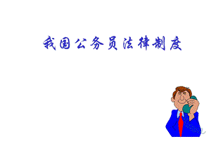 公务员法一般知识讲座.ppt