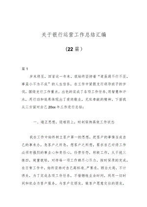 （22篇）关于银行运营工作总结汇编.docx