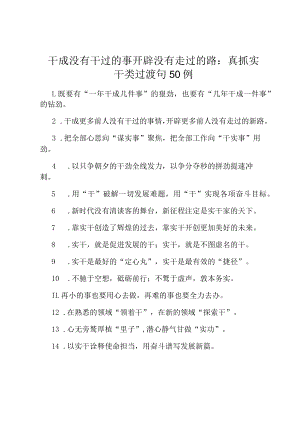 干成没有干过的事开辟没有走过的路：真抓实干类过渡句50例.docx