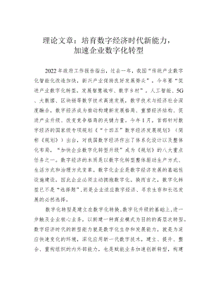 理论文章：培育数字经济时代新能力加速企业数字化转型.docx