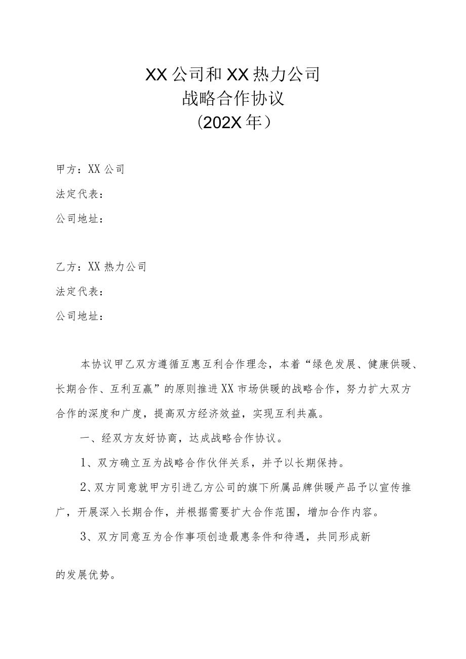 XX公司和XX热力公司战略合作协议（202X年）.docx_第1页