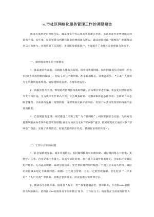 xx市社区网格化服务管理工作的调研报告.docx