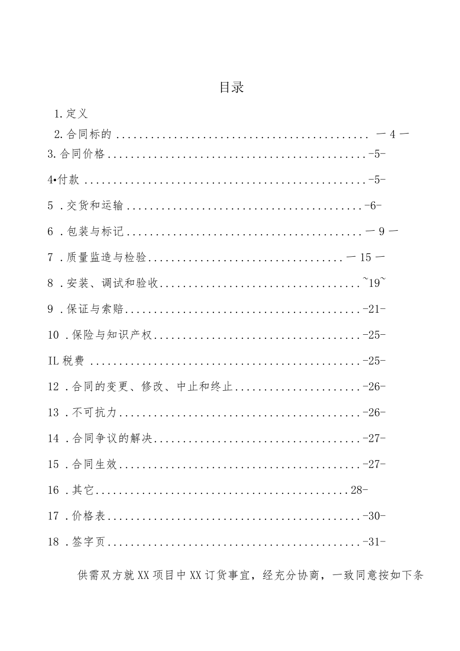 XX公司与XX技术股份有限公司XX项目订货合同（202X年）.docx_第2页