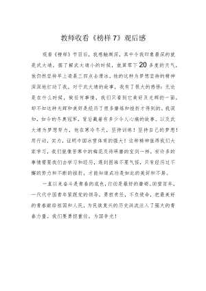 教师收看《榜样7》观后感精选.docx