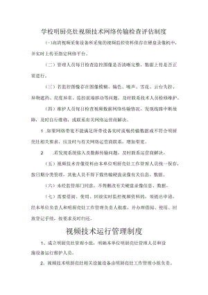 学校明厨亮灶视频技术网络传输检查评估制度.docx