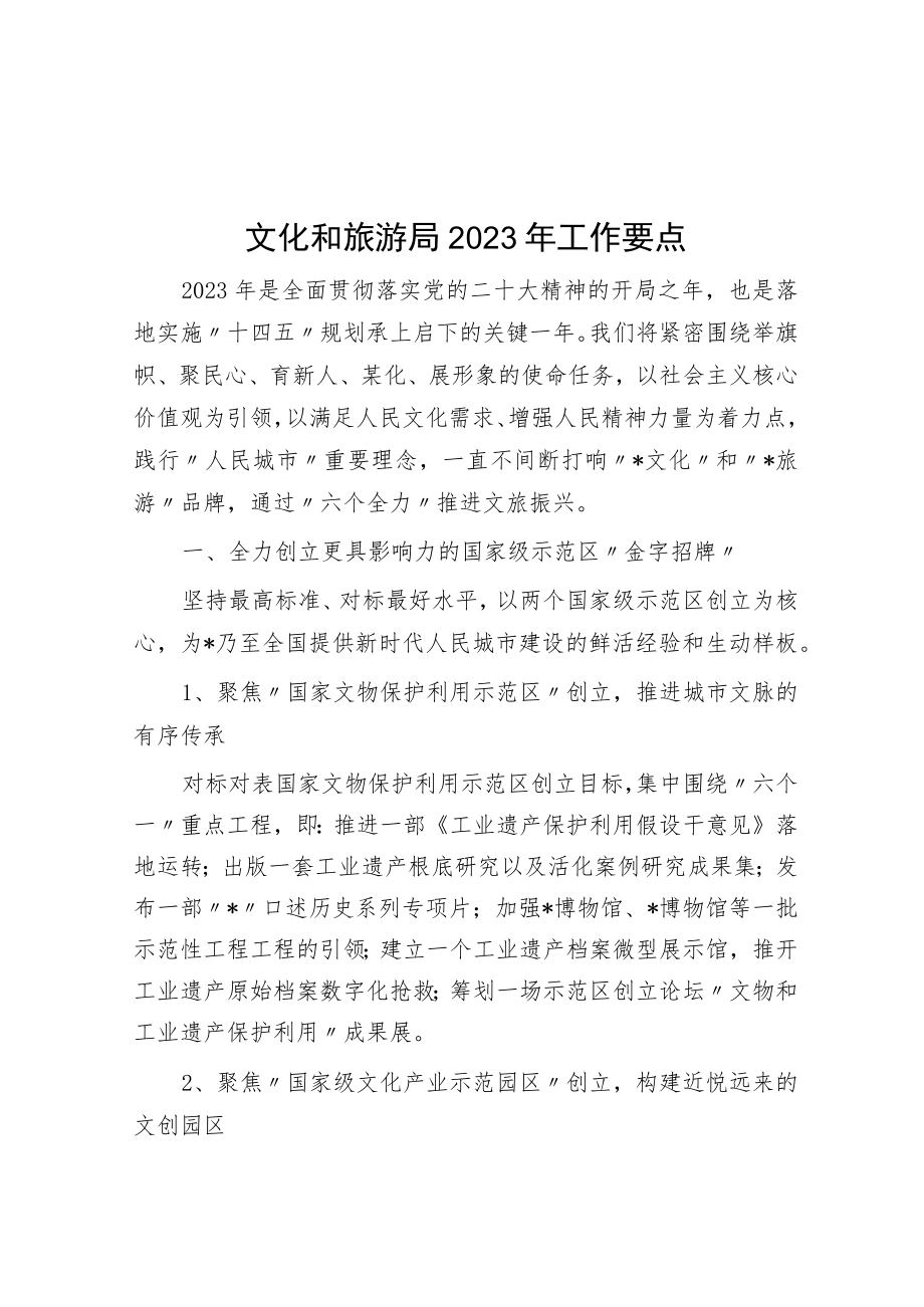 文化和旅游局2023年工作要点.docx_第1页