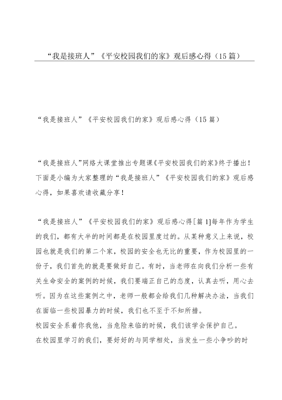 “我是接班人”《平安校园我们的家》观后感心得（15篇）.docx_第1页