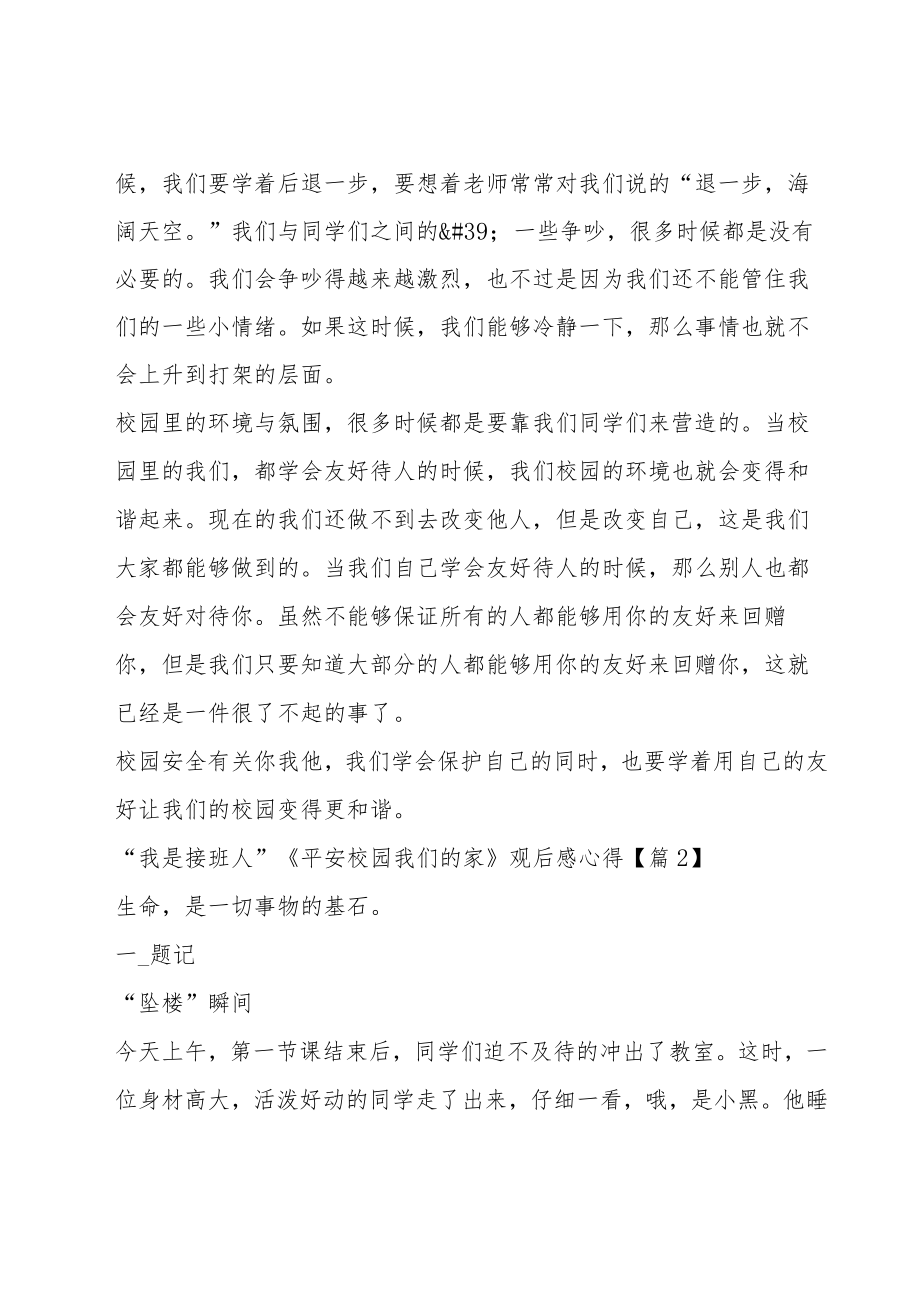 “我是接班人”《平安校园我们的家》观后感心得（15篇）.docx_第2页