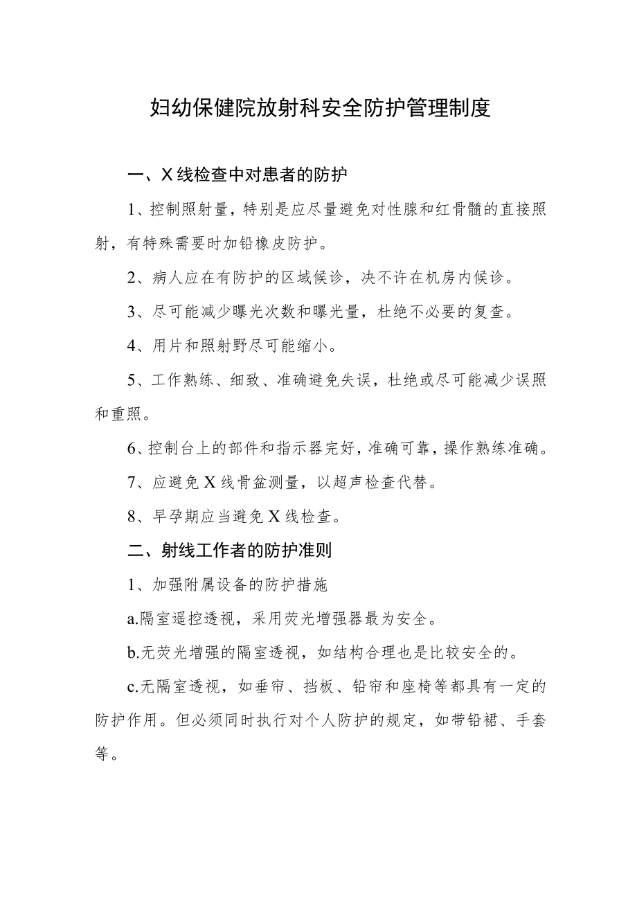 妇幼保健院放射科安全防护管理制度.docx_第1页