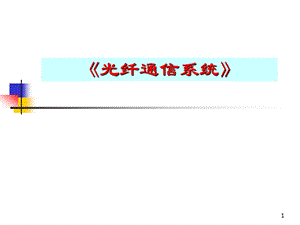 光纤复习资料.ppt