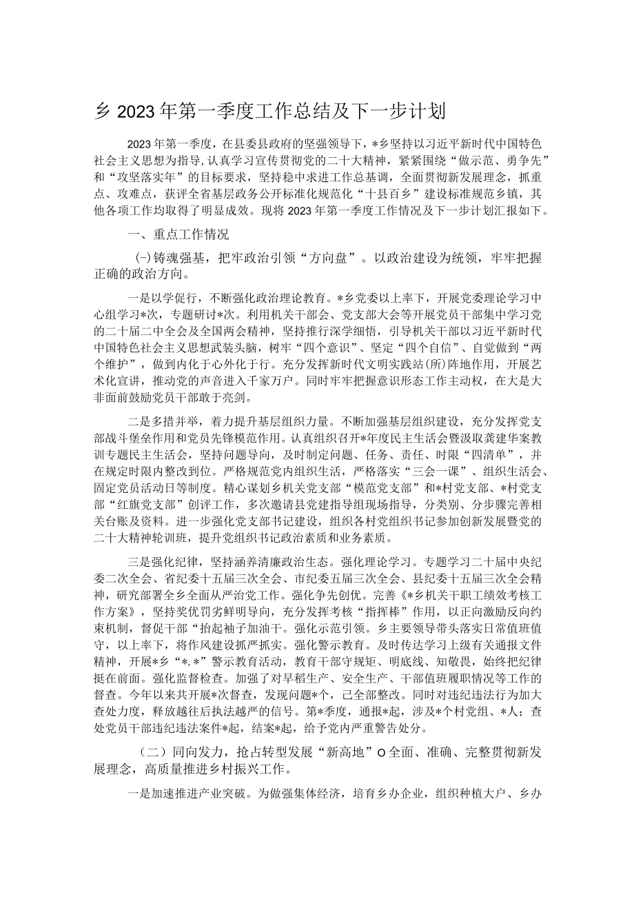 乡2023年第一季度工作总结及下一步计划.docx_第1页