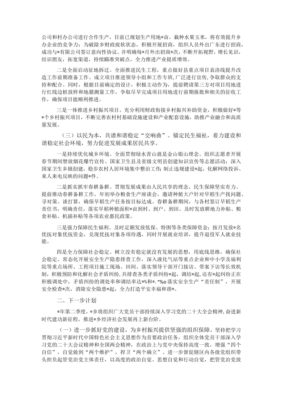 乡2023年第一季度工作总结及下一步计划.docx_第2页