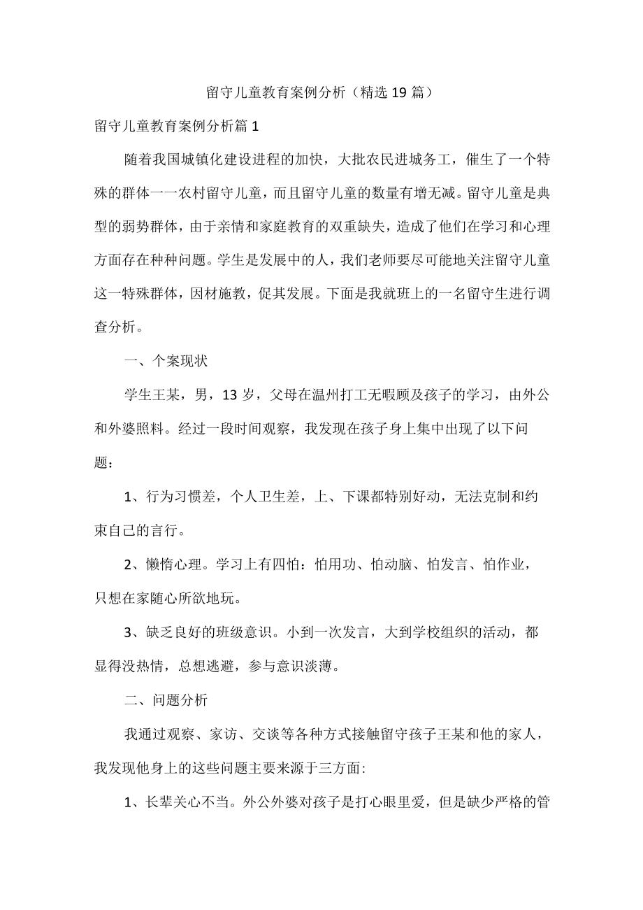 留守儿童教育案例分析（精选19篇）.docx_第1页