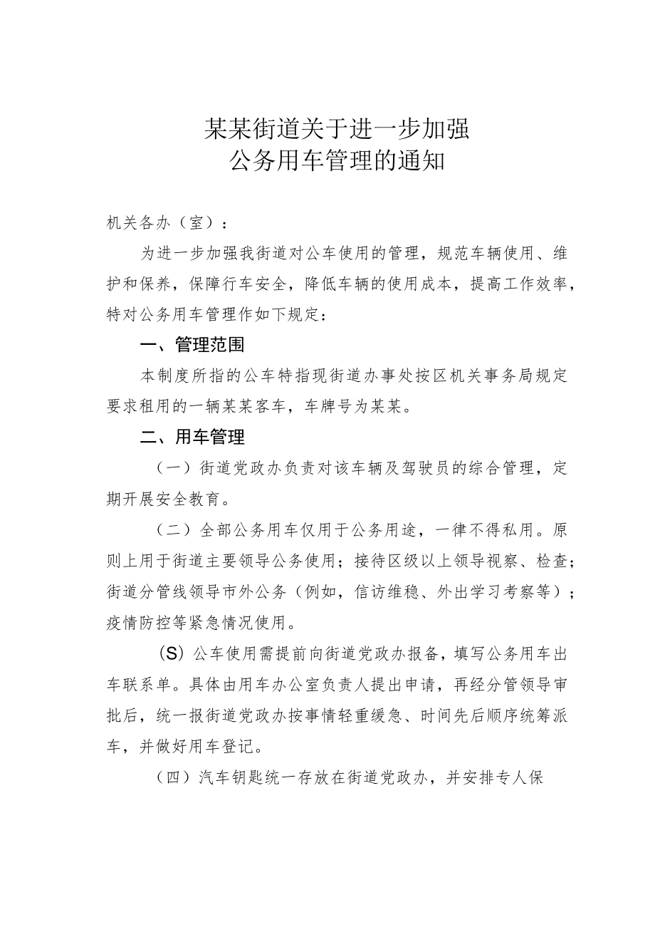 某某街道关于进一步加强公务用车管理的通知.docx_第1页