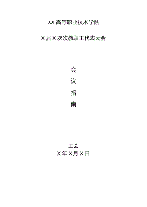 XX高等职业技术学院X届X次教代会会议指南（202X年）.docx