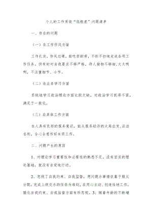 个人的工作质效“低粗差”问题清单.docx