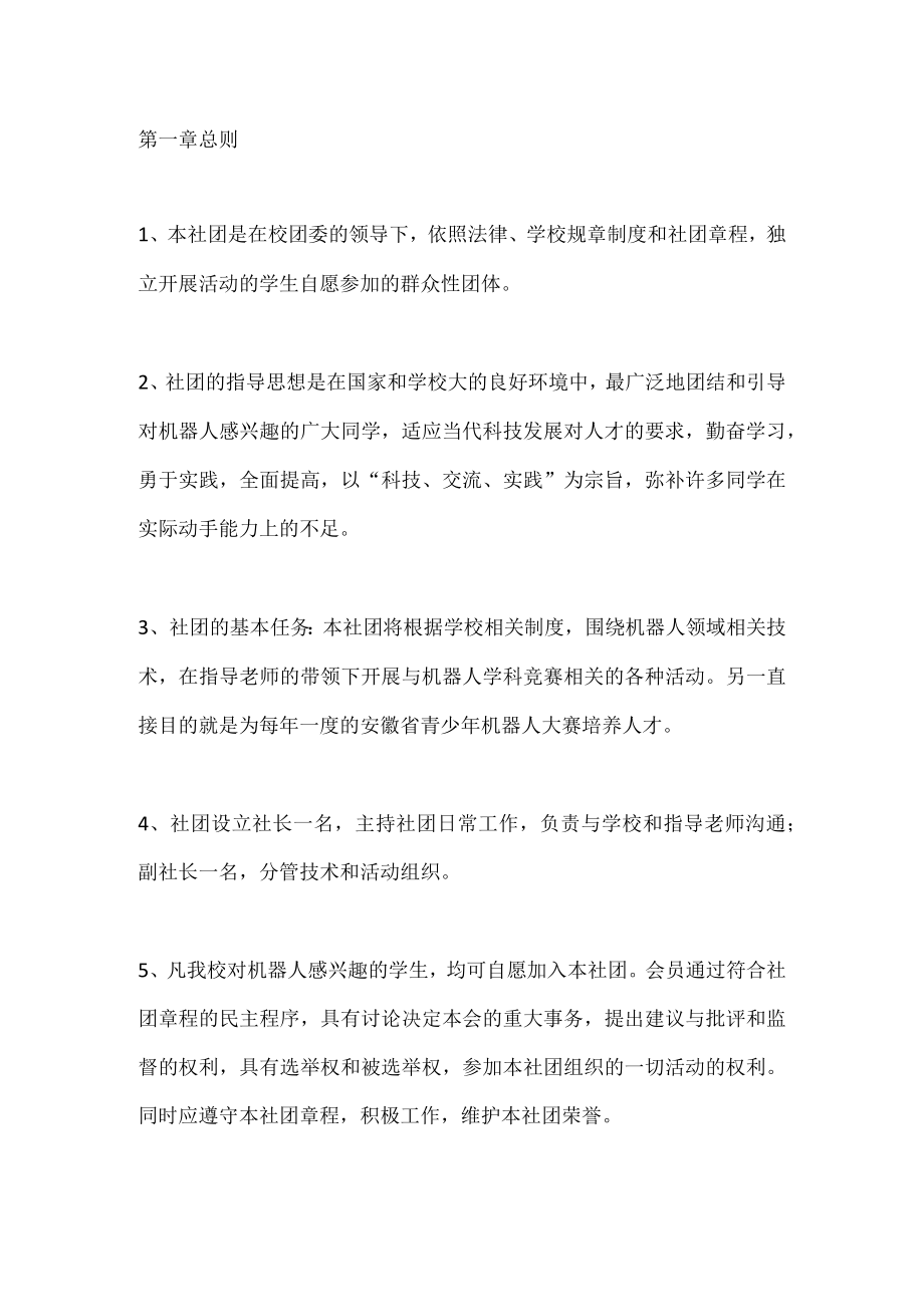 学校机器人社团活动章程.docx_第1页