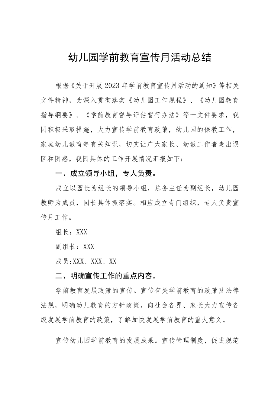 幼儿园学前教育宣传月活动总结范文及方案六篇.docx_第1页