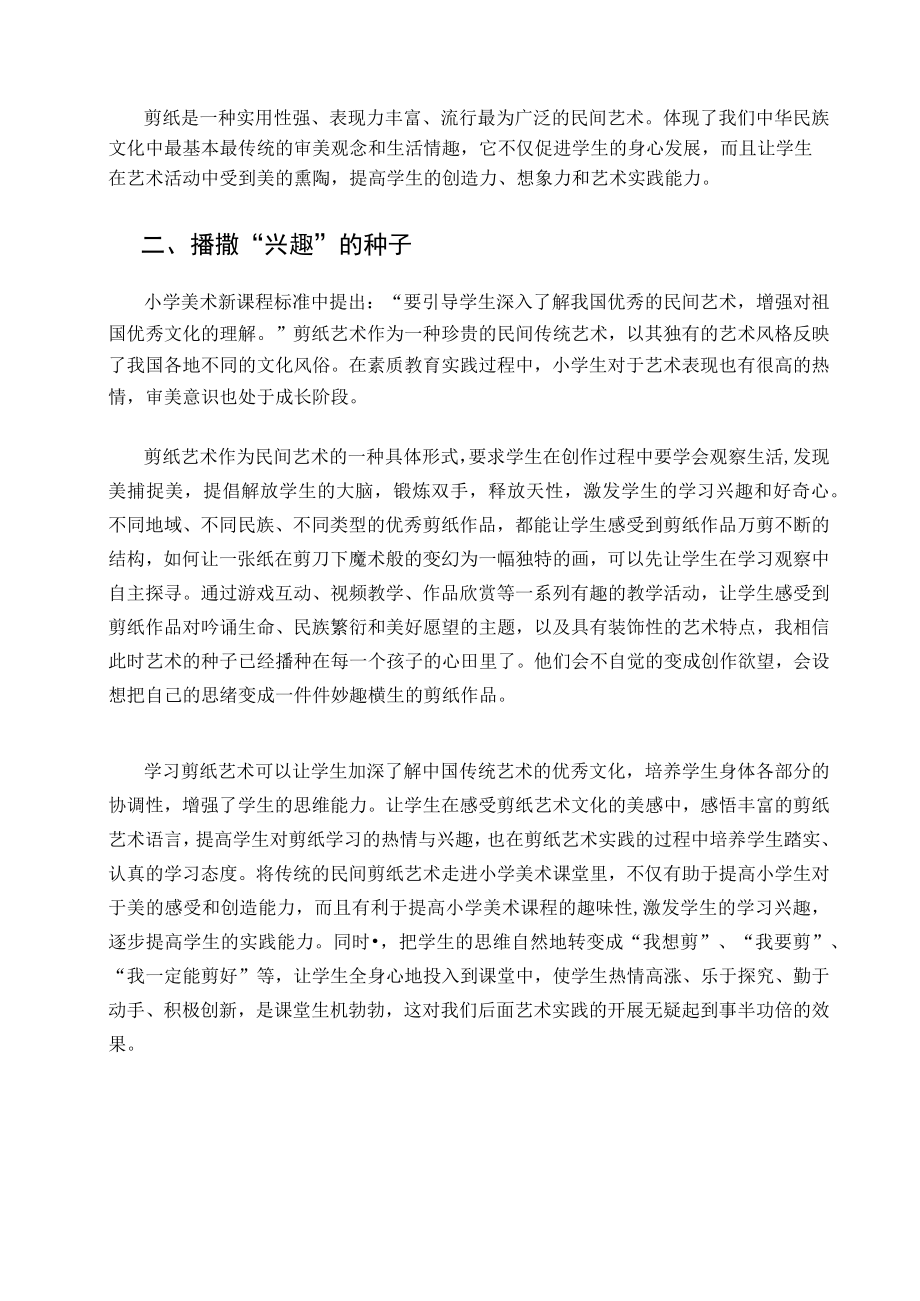 探究剪纸艺术走进小学美术课堂的重要性 论文.docx_第2页