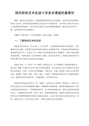 探究剪纸艺术走进小学美术课堂的重要性 论文.docx