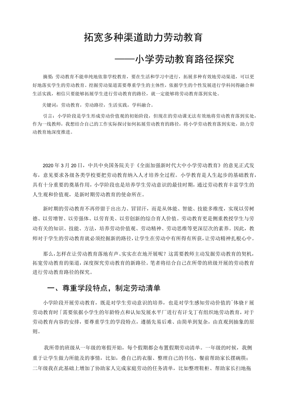 拓宽多种渠道 助力劳动教育——小学劳动教育路径探究 论文.docx_第1页