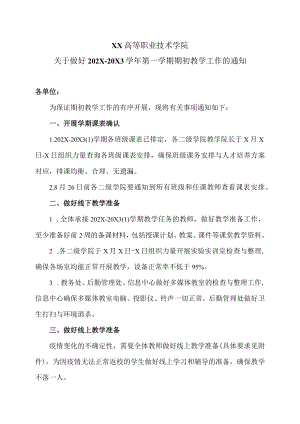 XX高等职业技术学院关于做好202X-20X3学年第一学期期初教学工作的通知.docx