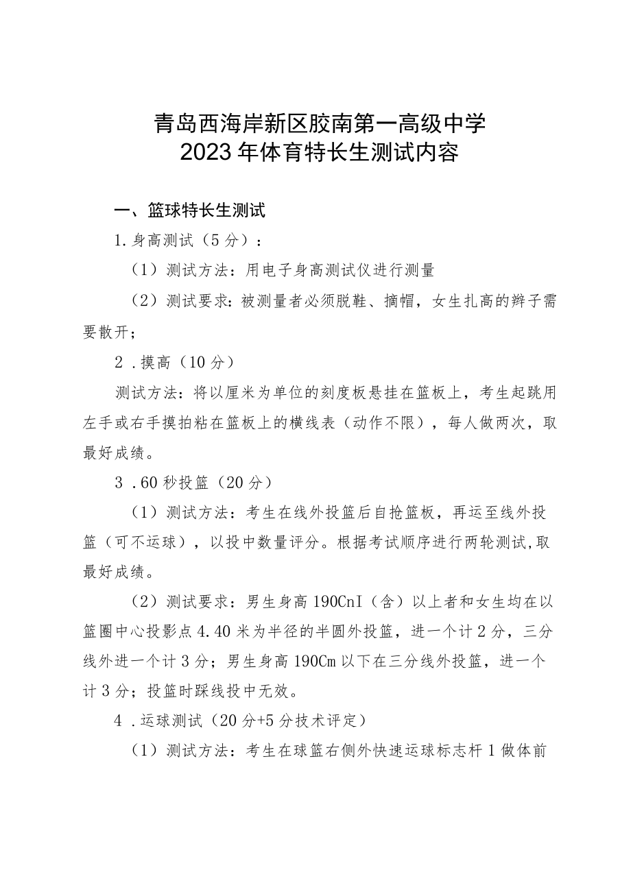 青岛西海岸新区胶南第一高级中学2023年体育特长生测试内容.docx_第1页