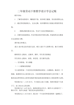 二年级劳动下册教学设计学会记账.docx