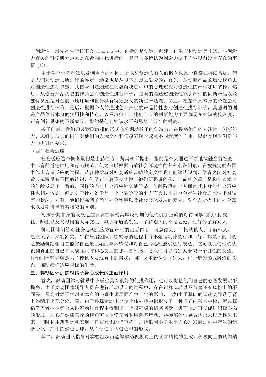 舞动团体辅导对小学生常见心理维度发展的影响及教育建议 论文.docx_第3页