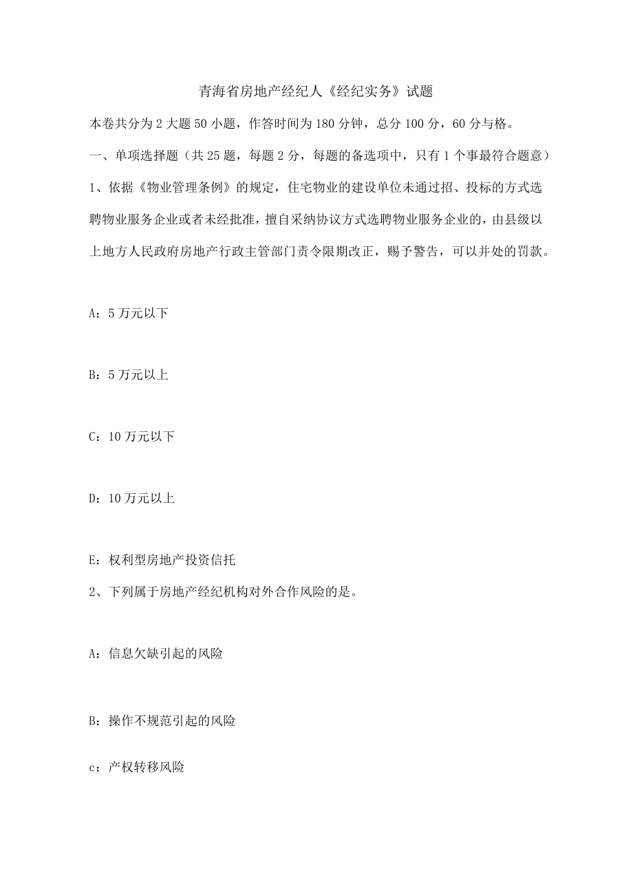 青海省房地产经纪人经纪实务试题.docx_第1页