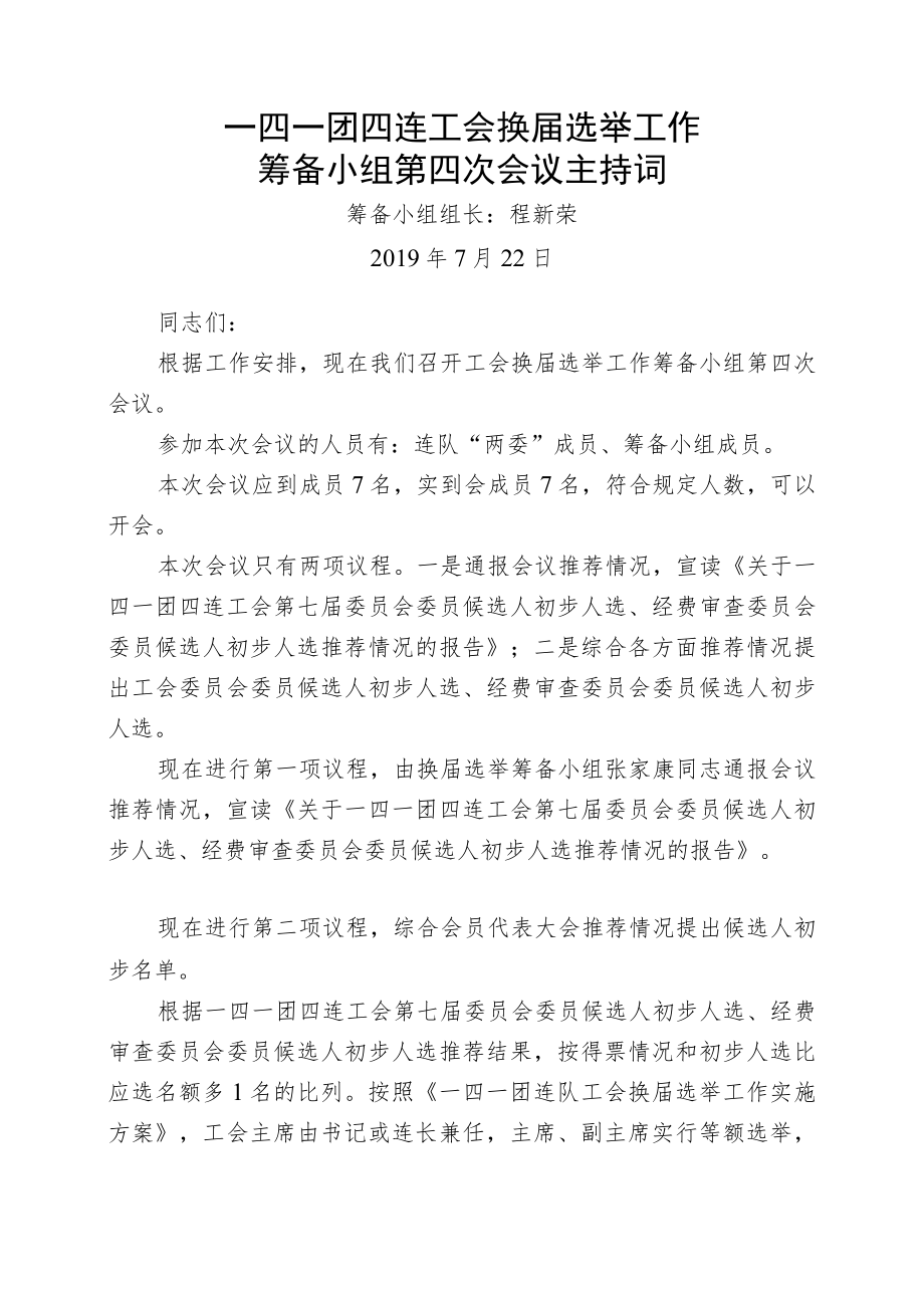 1-2筹备小组第四次会议主持词.docx_第1页