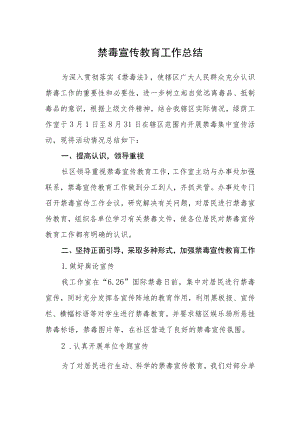 禁毒宣传教育工作总结.docx