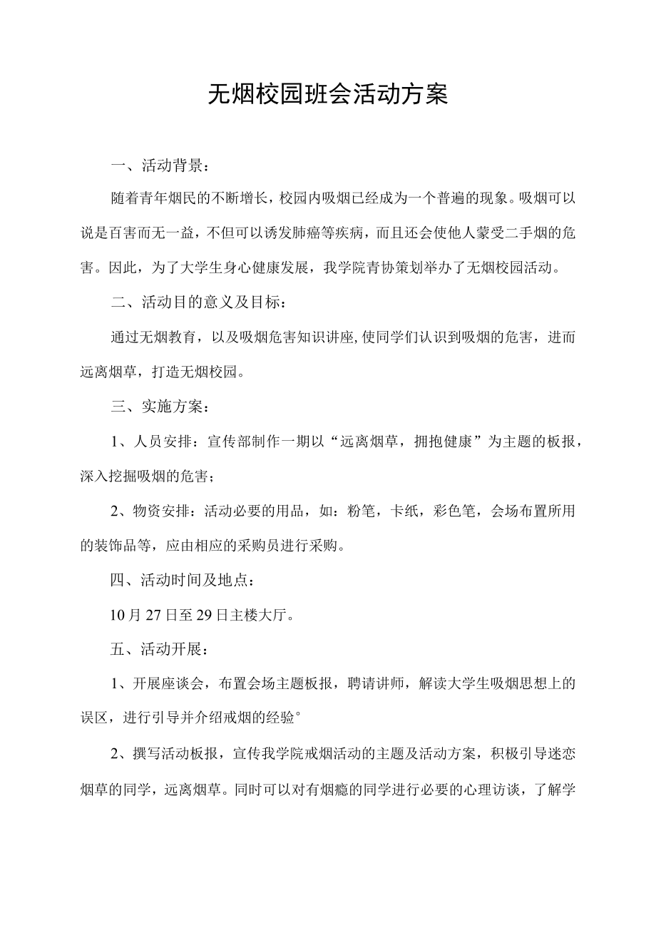 无烟校园班会活动方案.docx_第1页