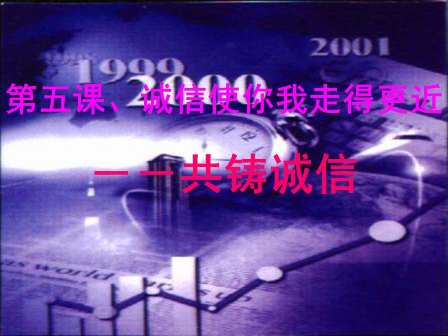 第五课诚信使你我走得更近精品教育.ppt_第1页