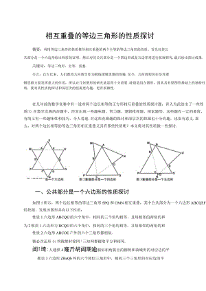 相互重叠的等边三角形的性质讨论 论文.docx