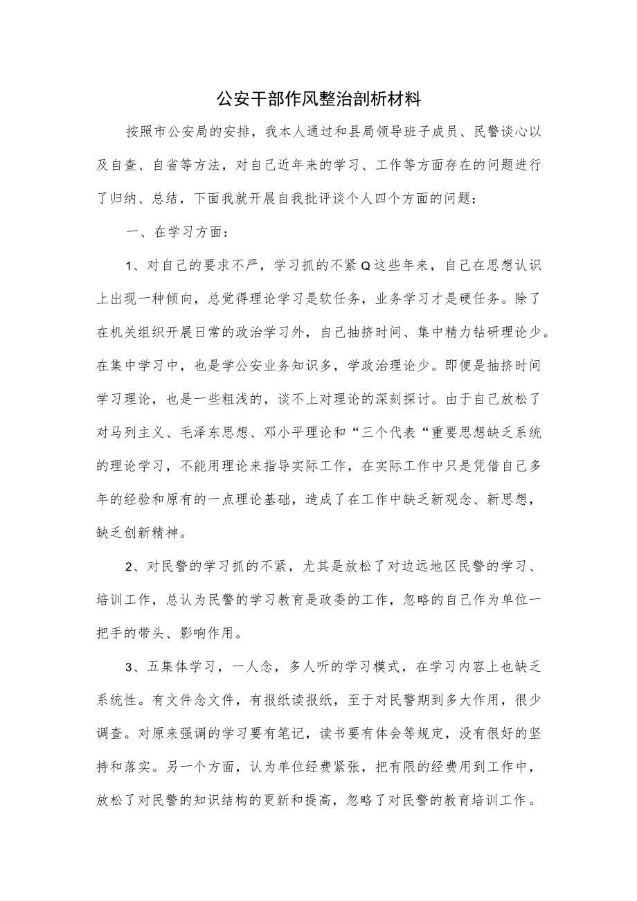 公安干部作风整治剖析材料.docx_第1页