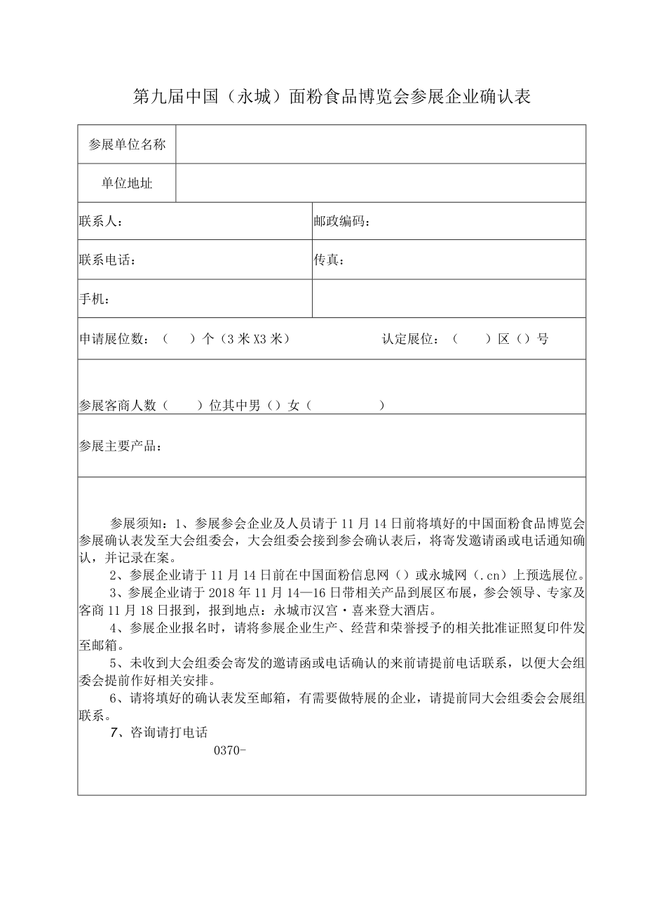 第九届中国永城面粉食品博览会参展企业确认表.docx_第1页