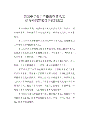 某某中学关于严格规范教职工操办婚丧嫁娶等事宜的规定.docx