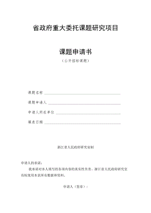 省政府重大委托课题研究项目课题申请书.docx