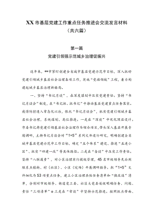 XX市基层党建工作重点任务推进会交流发言材料（共六篇）.docx