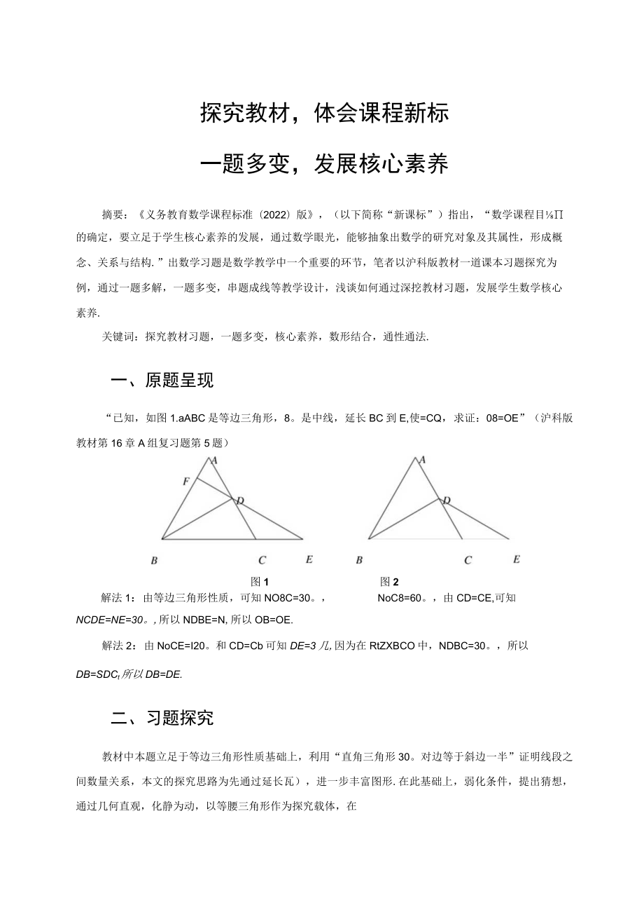 探究教材体会课程新标 一题多变发展核心素养 论文.docx_第1页