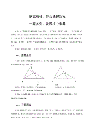 探究教材体会课程新标 一题多变发展核心素养 论文.docx