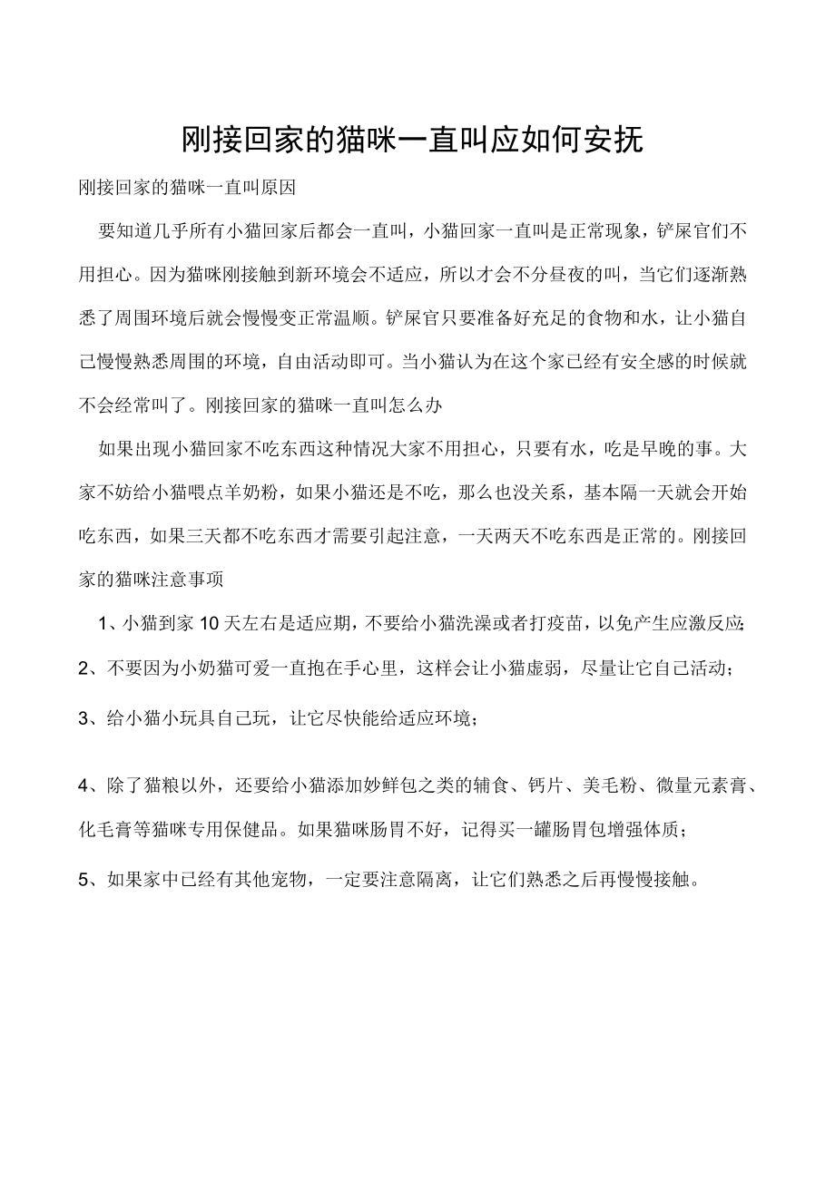 刚接回家的猫咪一直叫 应如何安抚.docx_第1页