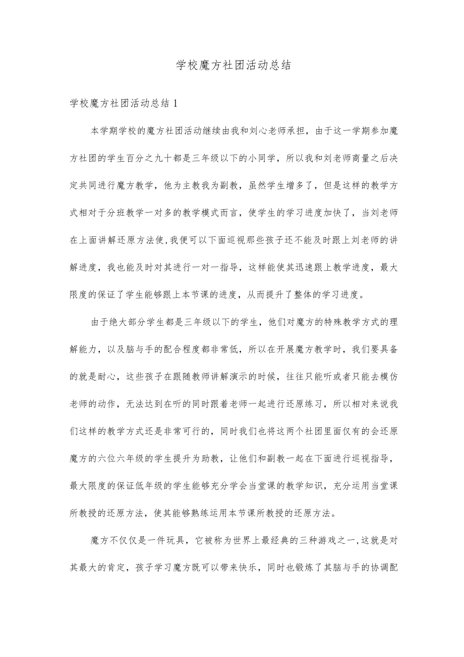 学校魔方社团活动总结.docx_第1页