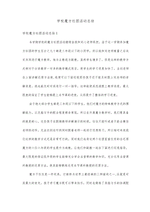 学校魔方社团活动总结.docx