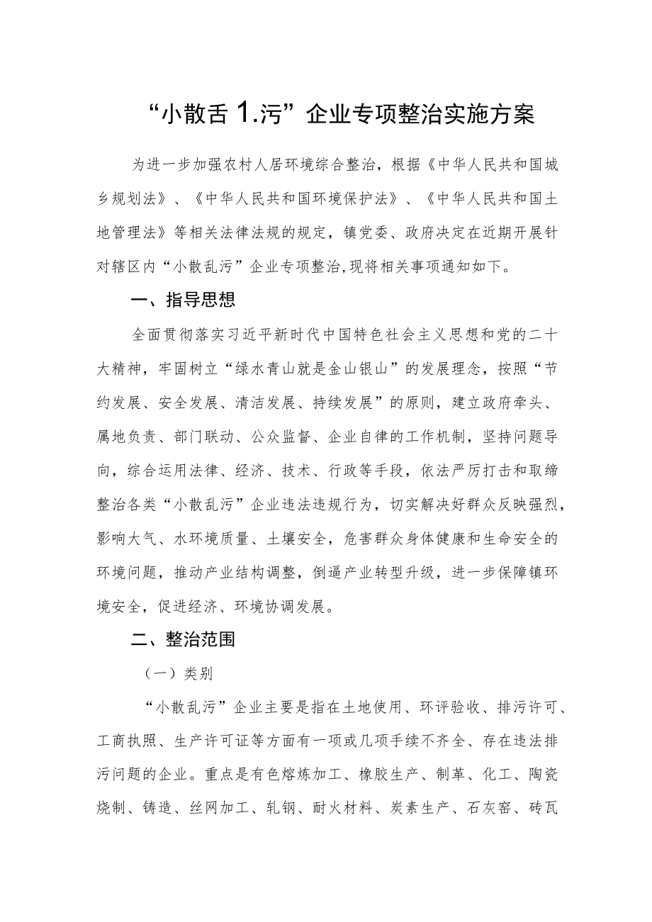 “小散乱污”企业专项整治实施方案.docx_第1页