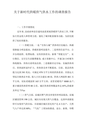 关于新时代供暖供气供水工作的调查报告.docx