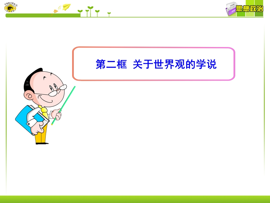 第二框关于世界观的学说精品教育.ppt_第1页