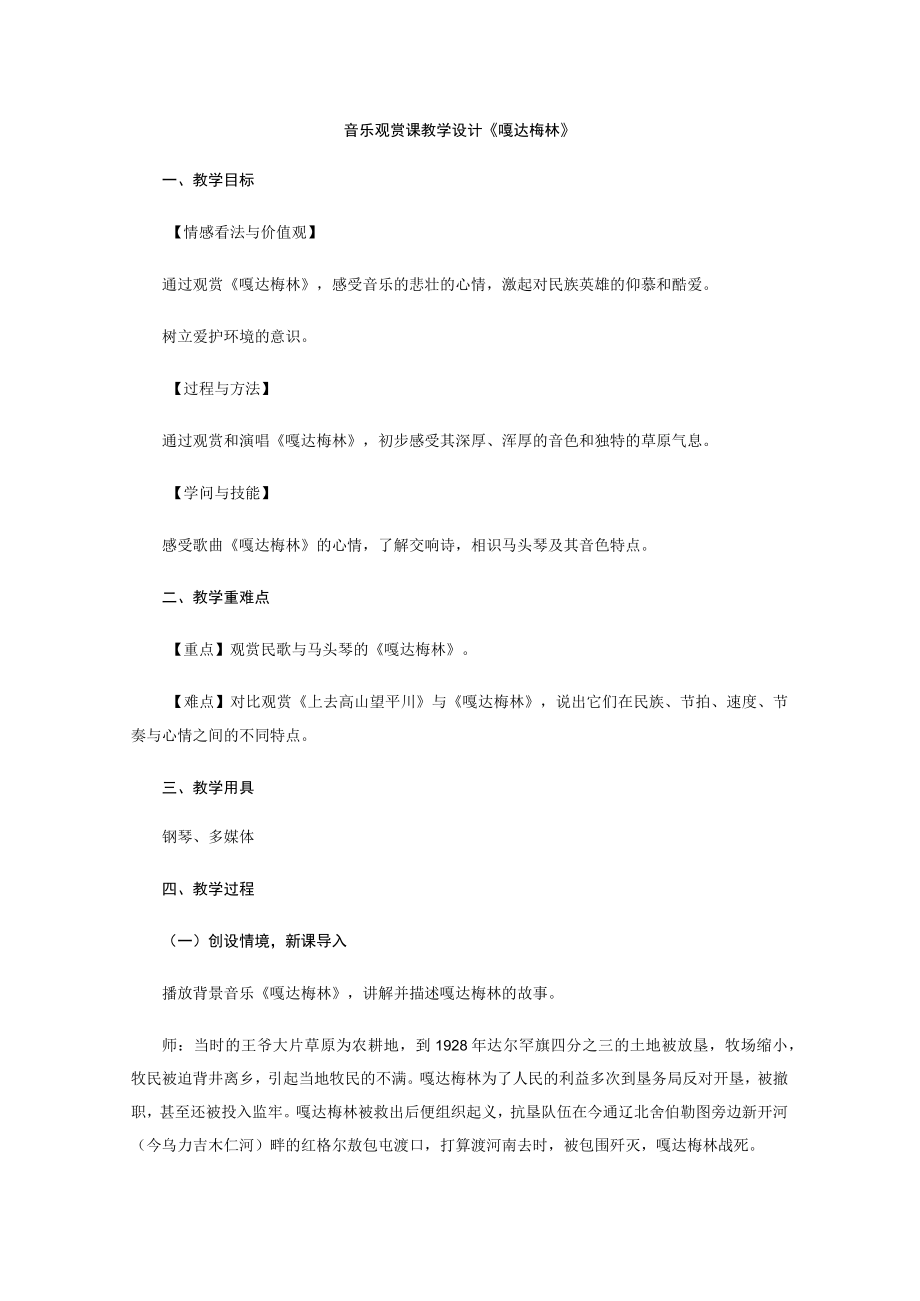 音乐欣赏课教学设计.docx_第1页