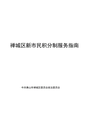 禅城区新市民积分制服务指南.docx